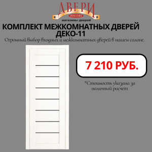 При покупке комплекта дверей фурнитура (хром) в подарок! Деко-11черная