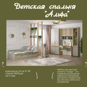 Детская спальня Альфа мечты сбываются!