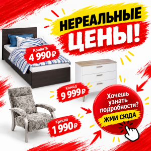 НЕРЕАЛЬНЫЕ ЦЕНЫ-РЕАЛЬНЫ ТОЛЬКО В БОЛЬШОМ МЕБЕЛЬНОМ!