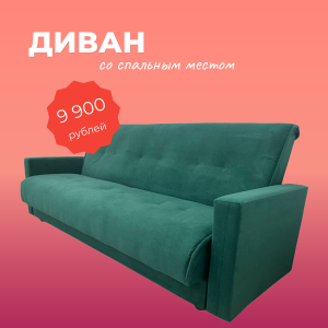 УСПЕЙ КУПИТЬ ДИВАН ЗА 9 900 РУБЛЕЙ