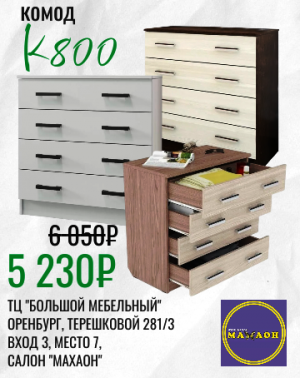 Супер акция на комоды! Всего 5 230₽!