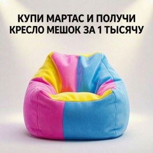 При покупке  матраса  кресло-мешок за 1 тысячу рублей!