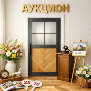  АУКЦИОН