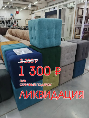 Ликвидация пуфов! шок цена 1300 ₽!