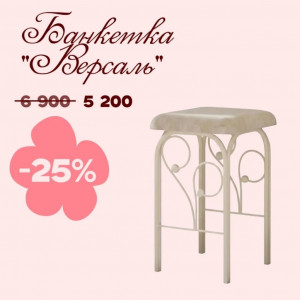 Банкетка с элементами ковки