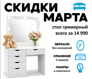 Стол гримерный 5 ящиков рамух