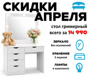 Стол гримерный 5 ящиков рамух