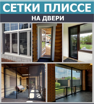 Сетка плиссе на дверь