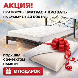 Кровать + матрас = подарок