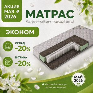 Ортопедические матрасы от 5000 руб. в наличии