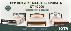 Кровать + матрас = подарок