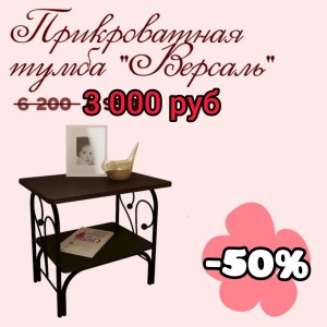 Прикроватный столик 