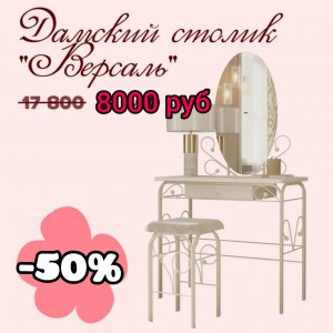 Столик дамский