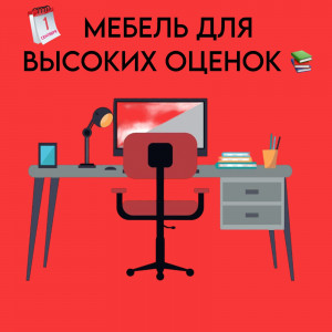 МЕБЕЛЬ ДЛЯ ВЫСОКИХ ОЦЕНОК!