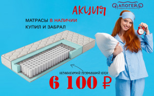 БОЛЬШАЯ РАСПРОДАЖА МАТРАСОВ ОТ 6 100 рублей