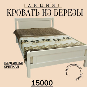 Кровать из березы 160*200 - распродажа