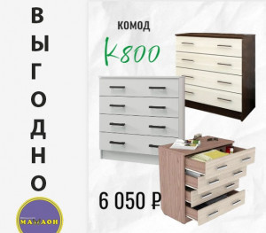 Комоды по 6050 ,только в этом месяце ИЮНЬ !