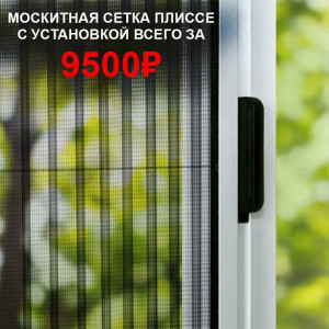 Москитная сетка Плиссе всего за 9500 руб.