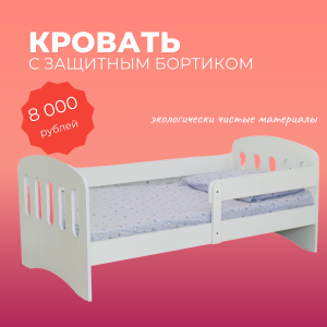 ДЕТСКАЯ КРОВАТЬ ВСЕГО 8 000 РУБЛЕЙ