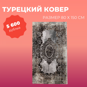 ТУРЕЦКИЙ КОВЕР ВСЕГО 5 600 РУБЛЕЙ!