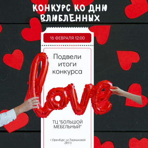 Итоги Конкурса ко дню Влюбленных