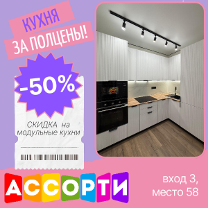 Скидка 50 % на модульные кухни!