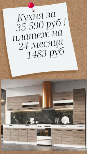 Кухня с платежом 1 483 руб. на 24 месяца!