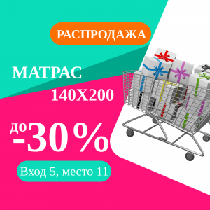 Летняя распродажа Матрасов Эконом - 30%