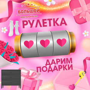 Дарим подарки! Весенняя рулетка!