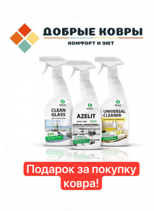 Набор профессиональных средств GRASS за покупку КОВРА в ПОДАРОК!