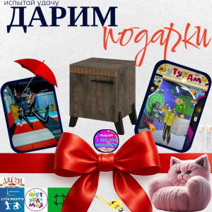 ИСПЫТАЙ УДАЧУ! ДАРИМ ПОДАРКИ!