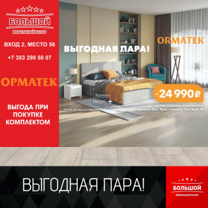 ВЫГОДНАЯ ПАРА: КРОВАТЬ+МАТРАС 