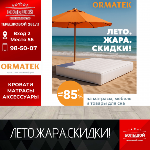 ЖАРКИЕ СКИДКИ НА МЕБЕЛЬ И ТОВАРЫ ДЛЯ СНА, ДО -85%