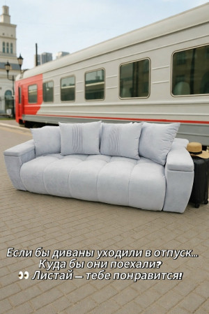 Если бы диваны умели отдыхать летом...