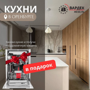  Дарим посудомоечную машину при заказе кухни!