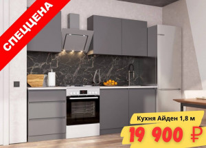 Готовые решения для кухни В НАЛИЧИИ!