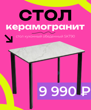 Супер-цена стол керамогранит за 9 990 ₽!
