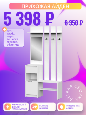 ШОК-цена на прихожую! всего 5 398 ₽