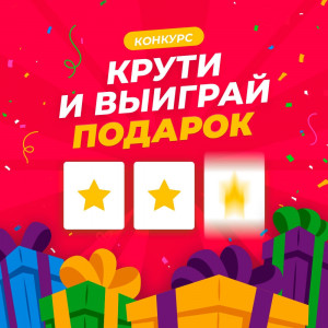У нас конкурс! Дарим 63 подарка!