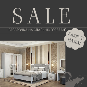 ШИКАРНАЯ СПАЛЬНЯ В РАССРОЧКУ , ПЛАТЕЖ 5300 РУБ НА 36 М 