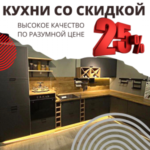 Скидка на кухни -25%