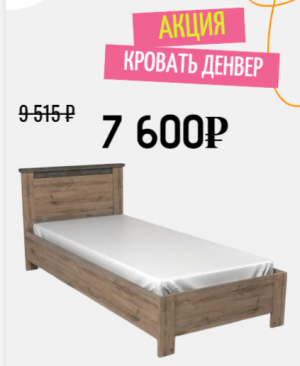 Распродажа со склада!!! Кровать 900, Денвер (968*2077*860) Дуб Веллингтон. Скидка 20%!