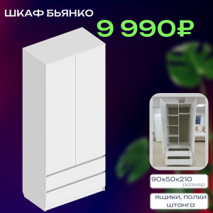 ШОК цена на вместительный шкаф! 9 990 ₽!