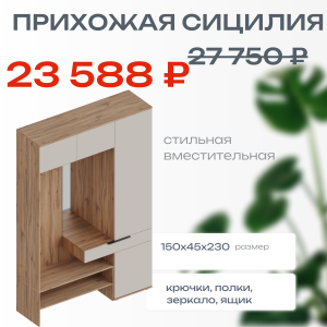 В наличии Прихожая Сицилия за 23 588 ₽!