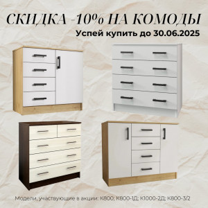 УСПЕЙ КУПИТЬ КОМОД ВЫГОДНО!