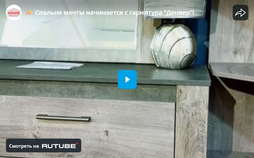 Спальня мечты начинается с гарнитура “Денвер”!