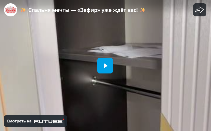  Спальня мечты — «Зефир» уже ждёт вас! 