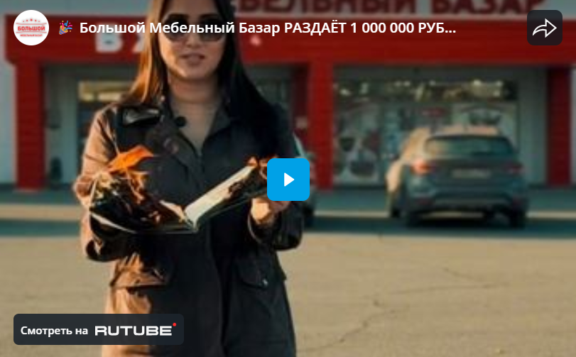 Большой Мебельный Базар РАЗДАЁТ 1 000 000 РУБЛЕЙ! 