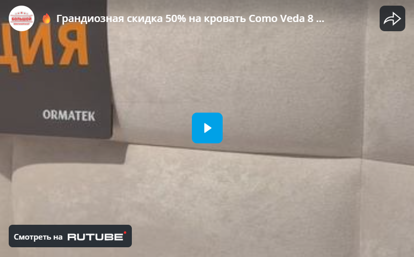 Грандиозная скидка 50% на кровать Como Veda 8 в салоне ОРМАТЕК!