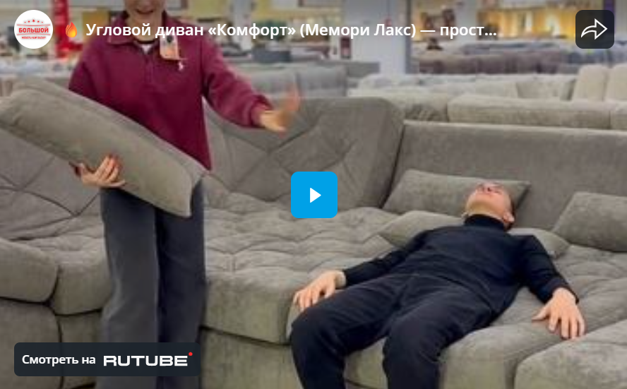 Угловой диван «Комфорт» (Мемори Лакс) — пространство, где уют становится стилем!